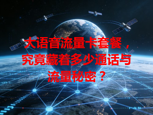 大语音流量卡套餐，究竟藏着多少通话与流量秘密？