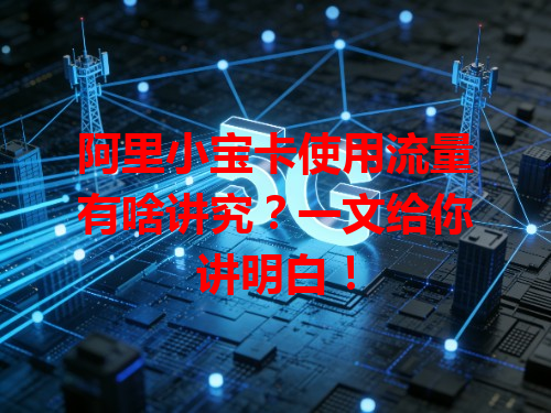 阿里小宝卡使用流量有啥讲究？一文给你讲明白！