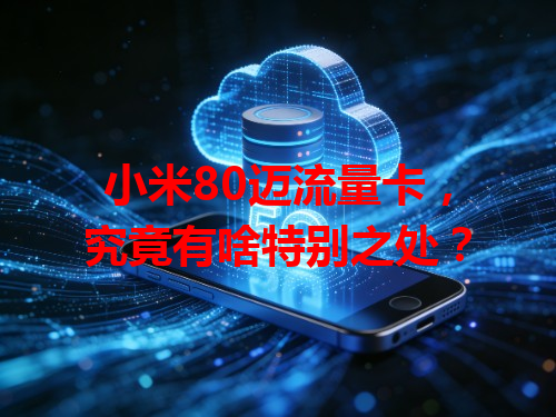 小米80迈流量卡，究竟有啥特别之处？