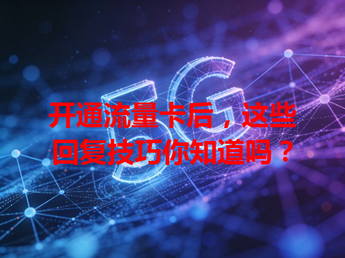 开通流量卡后，这些回复技巧你知道吗？