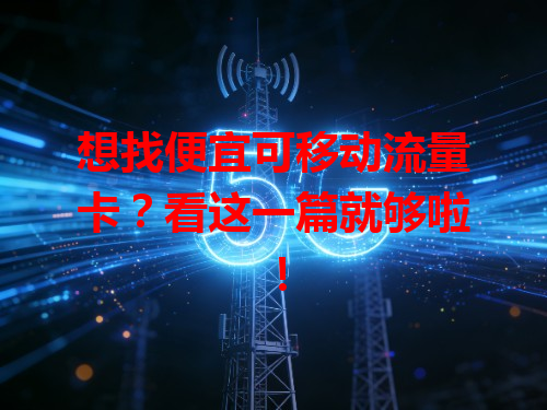 想找便宜可移动流量卡？看这一篇就够啦！