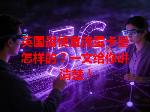 英国最便宜流量卡是怎样的？一文给你讲清楚！