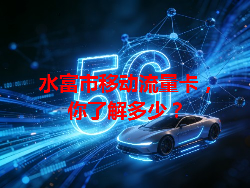 水富市移动流量卡，你了解多少？