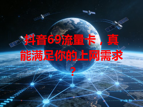 抖音69流量卡，真能满足你的上网需求？