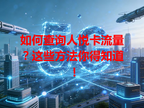 如何查询人悦卡流量？这些方法你得知道！