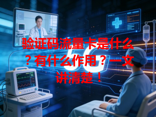 验证码流量卡是什么？有什么作用？一文讲清楚！