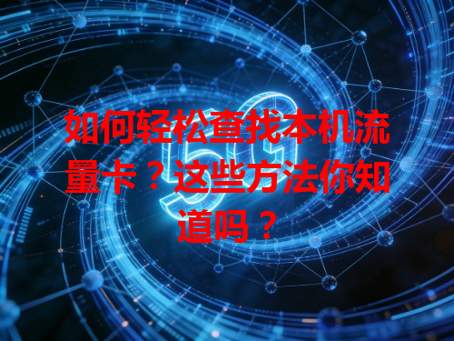 如何轻松查找本机流量卡？这些方法你知道吗？
