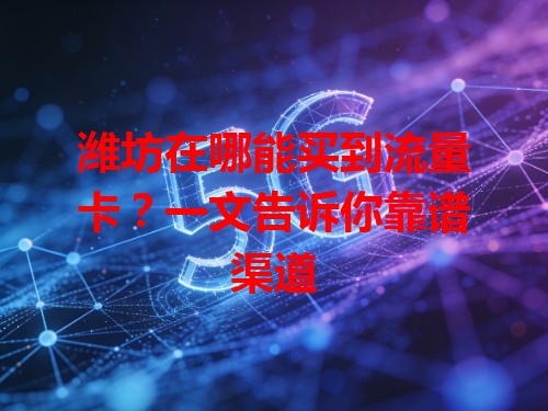 潍坊在哪能买到流量卡？一文告诉你靠谱渠道
