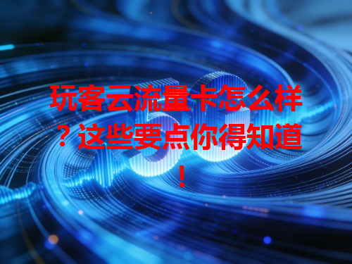 玩客云流量卡怎么样？这些要点你得知道！
