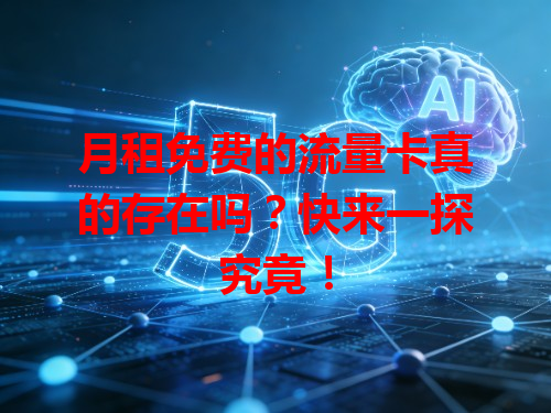 月租免费的流量卡真的存在吗？快来一探究竟！