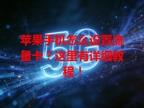 苹果手机怎么设置流量卡？这里有详细教程！