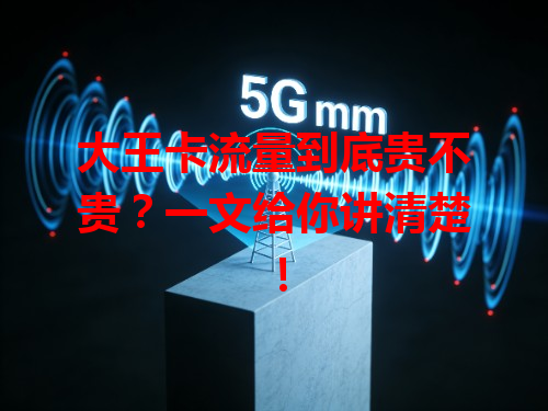 大王卡流量到底贵不贵？一文给你讲清楚！