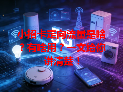 小招卡定向流量是啥？有啥用？一文给你讲清楚！
