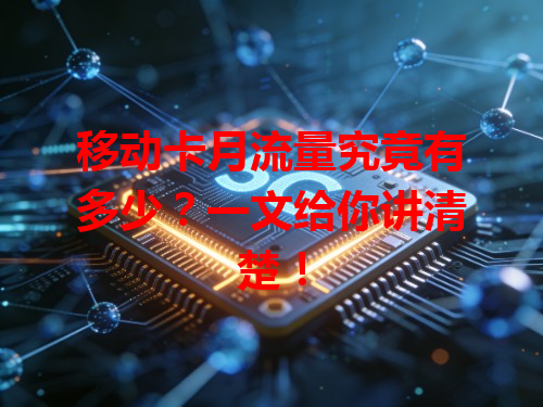 移动卡月流量究竟有多少？一文给你讲清楚！