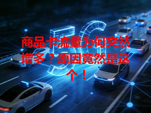 商品卡流量为何突然增多？原因竟然是这个！