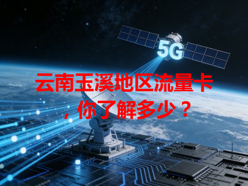 云南玉溪地区流量卡，你了解多少？