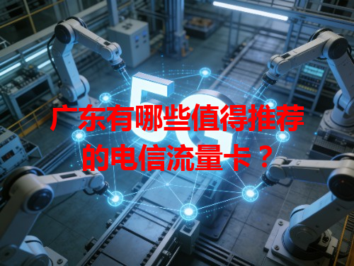 广东有哪些值得推荐的电信流量卡？