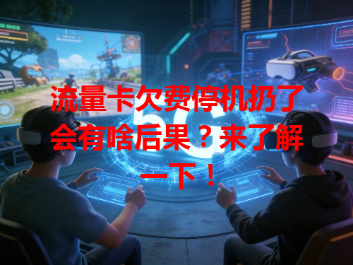 流量卡欠费停机扔了会有啥后果？来了解一下！