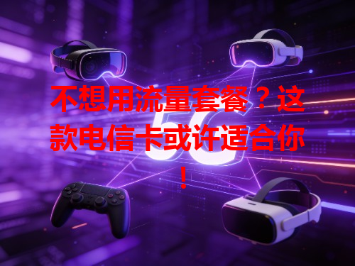 不想用流量套餐？这款电信卡或许适合你！