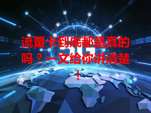 流量卡到底都是真的吗？一文给你讲清楚！