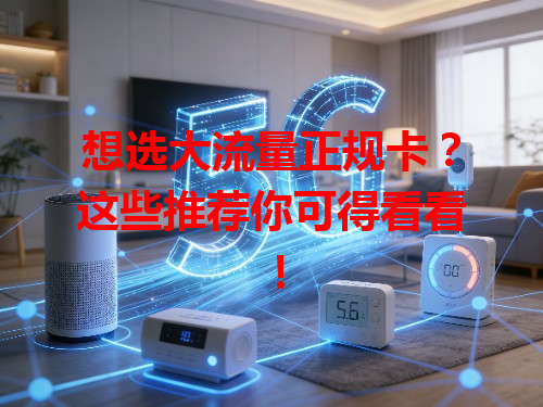 想选大流量正规卡？这些推荐你可得看看！