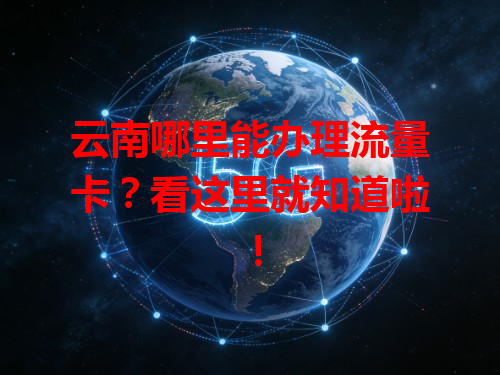 云南哪里能办理流量卡？看这里就知道啦！