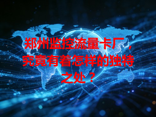 郑州监控流量卡厂，究竟有着怎样的独特之处？