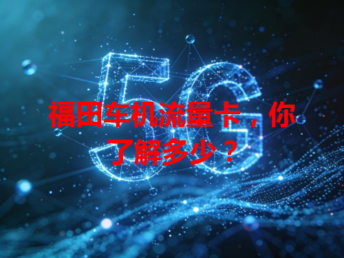 福田车机流量卡，你了解多少？