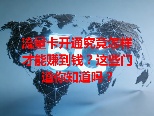 流量卡开通究竟怎样才能赚到钱？这些门道你知道吗？