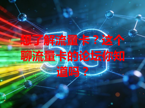 想了解流量卡？这个聊流量卡的论坛你知道吗？