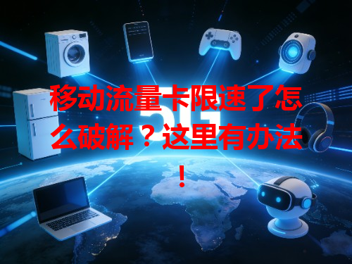 移动流量卡限速了怎么破解？这里有办法！
