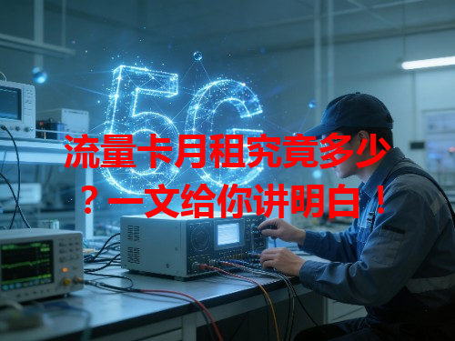 流量卡月租究竟多少？一文给你讲明白！