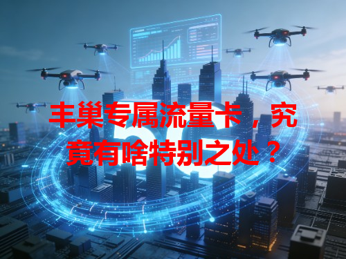 丰巢专属流量卡，究竟有啥特别之处？