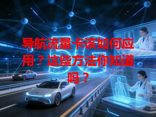 导航流量卡该如何应用？这些方法你知道吗？