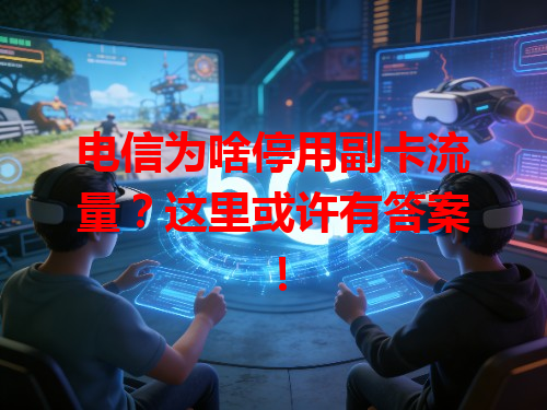 电信为啥停用副卡流量？这里或许有答案！