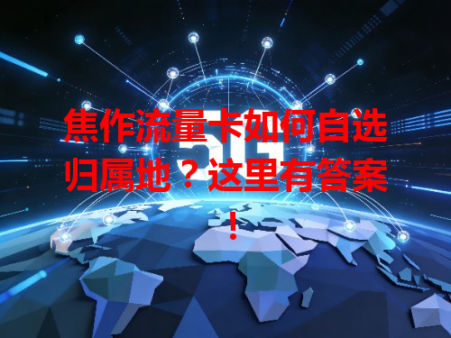 焦作流量卡如何自选归属地？这里有答案！