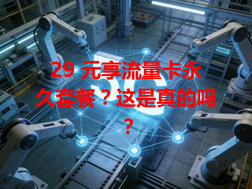 29 元享流量卡永久套餐？这是真的吗？