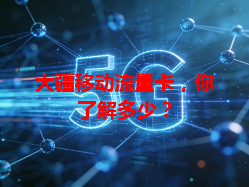 大疆移动流量卡，你了解多少？