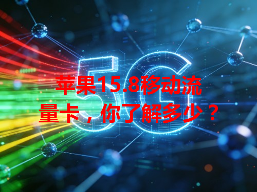 苹果15.8移动流量卡，你了解多少？