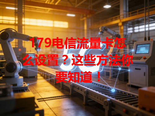 179电信流量卡怎么设置？这些方法你要知道！
