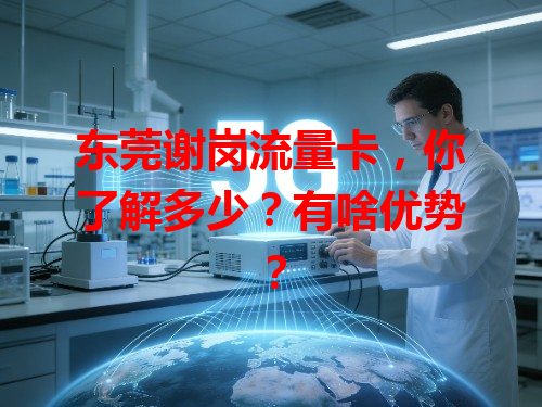 东莞谢岗流量卡，你了解多少？有啥优势？