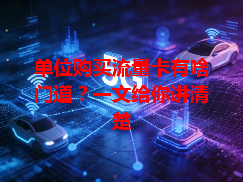 单位购买流量卡有啥门道？一文给你讲清楚