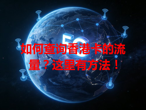如何查询香港卡的流量？这里有方法！