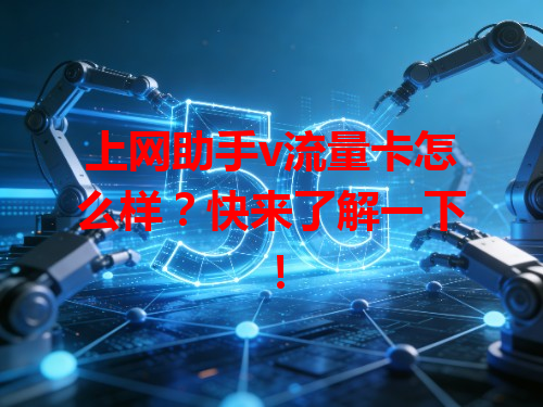 上网助手v流量卡怎么样？快来了解一下！