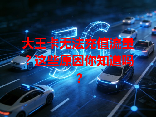 大王卡无法充值流量？这些原因你知道吗？