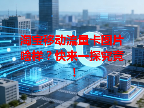 淘宝移动流量卡图片啥样？快来一探究竟！