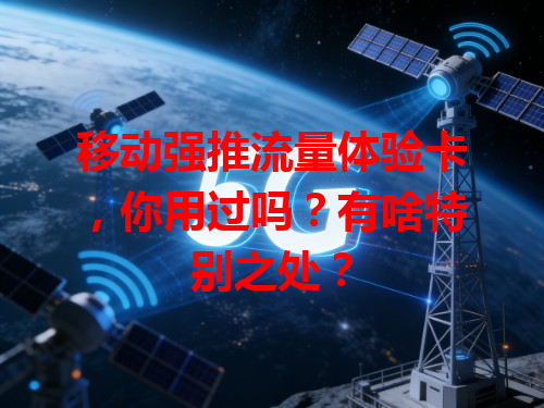 移动强推流量体验卡，你用过吗？有啥特别之处？