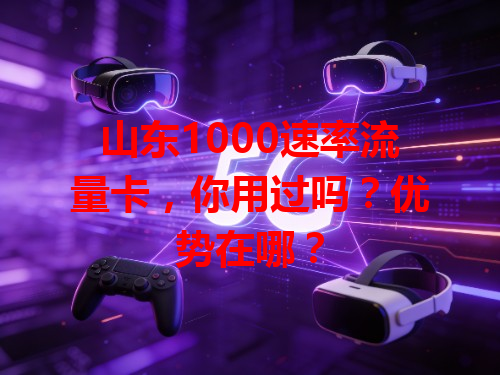 山东1000速率流量卡，你用过吗？优势在哪？