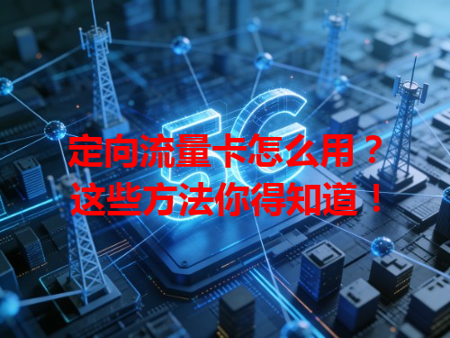 定向流量卡怎么用？这些方法你得知道！