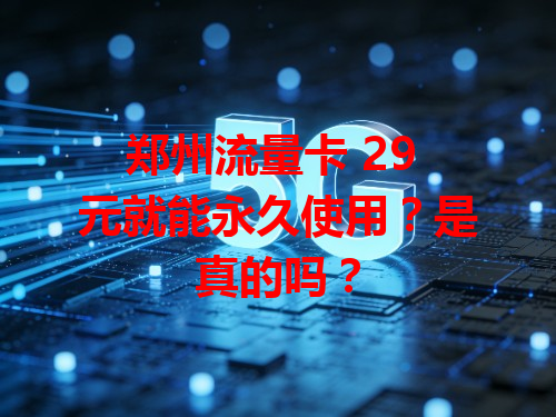 郑州流量卡 29 元就能永久使用？是真的吗？